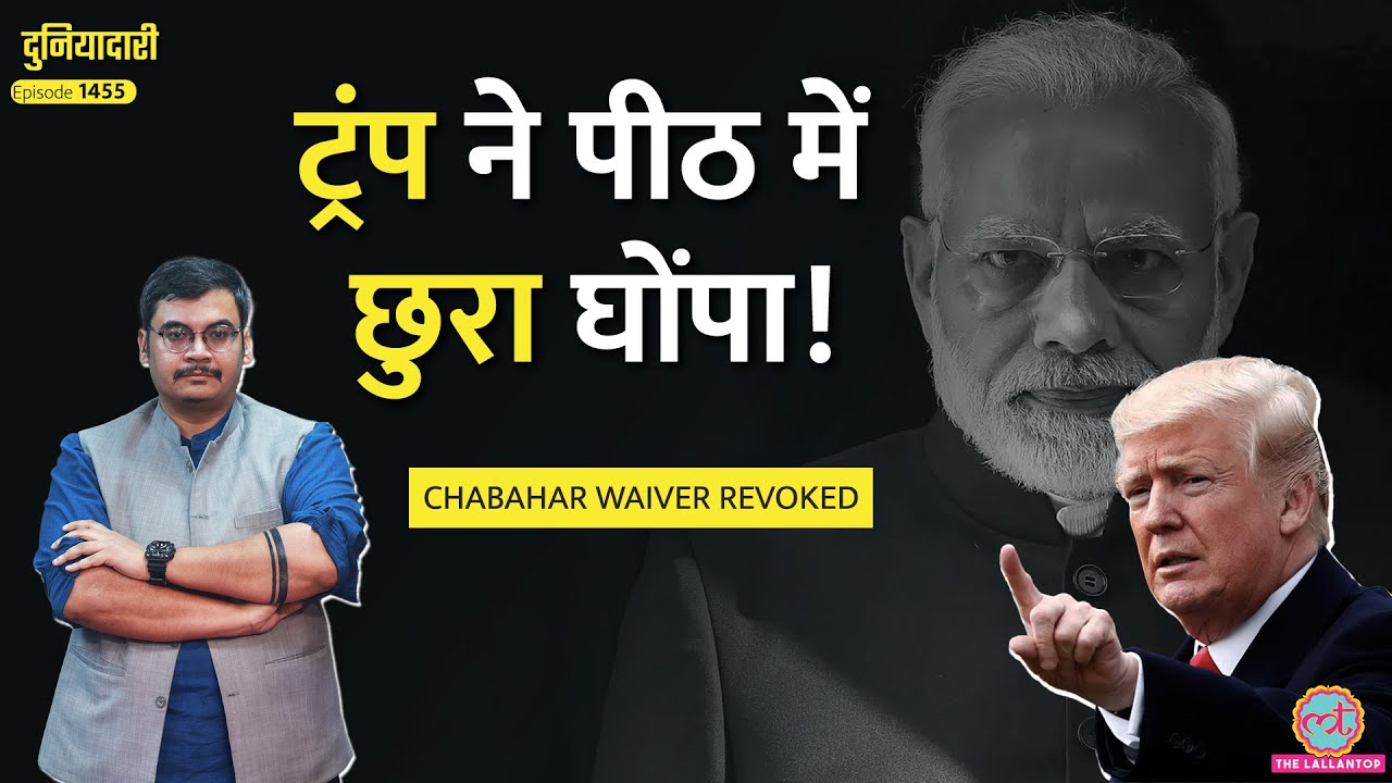 ₹2,100,000,000 का नुक़सान, Trump ने Chabahar Port Waiver हटाया, India अब क्या करेगा?|Duniyadari