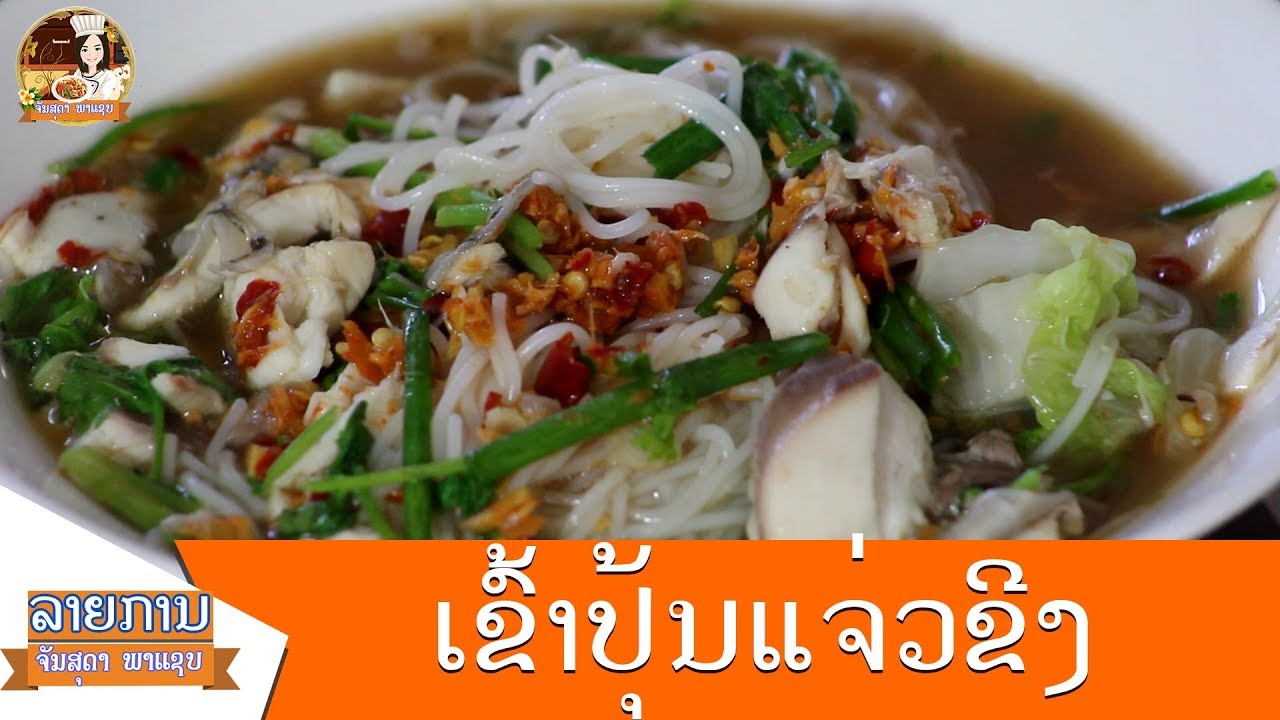 Lao pho - ອາຫານລາວ - อาหารลาว