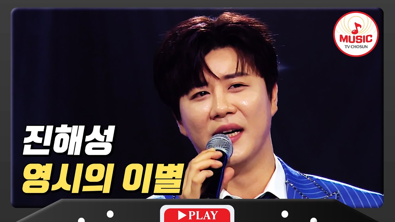 한번 꺾고 두번 꺾는 자꾸만 보고 싶은 진해성의 '영시의 이별'♪ #미스터로또 #TVCHOSUNMUSIC (TV CHOSUN 240419 방송)