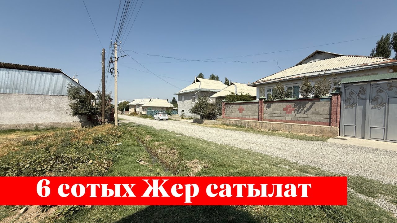 Шаарга өтө жакын 6 сотых Жер сатылат. Суу, Свет бар❗️❗️
