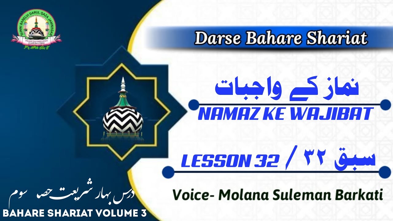 lesson32 darse bahare shariat namaz ke wajibat #razaemustafa