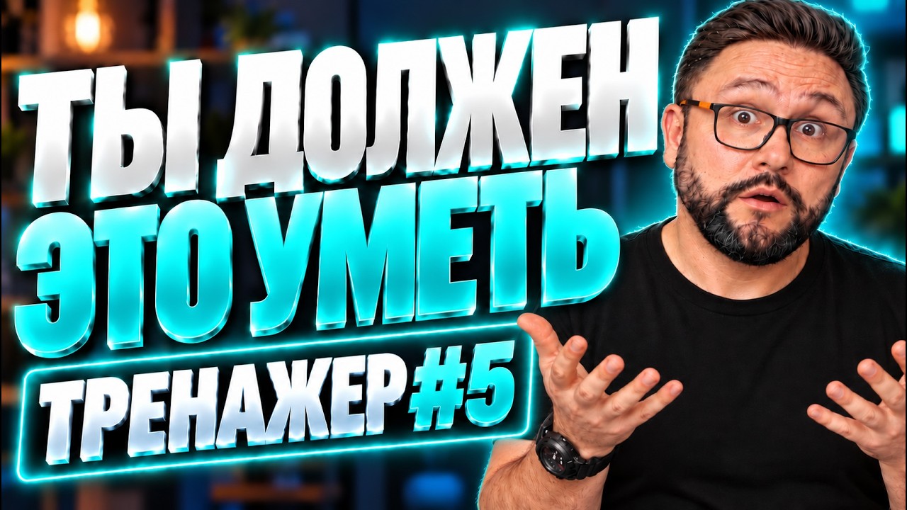 Всё, что нужно уметь, чтобы говорить по-английски | Часть 5