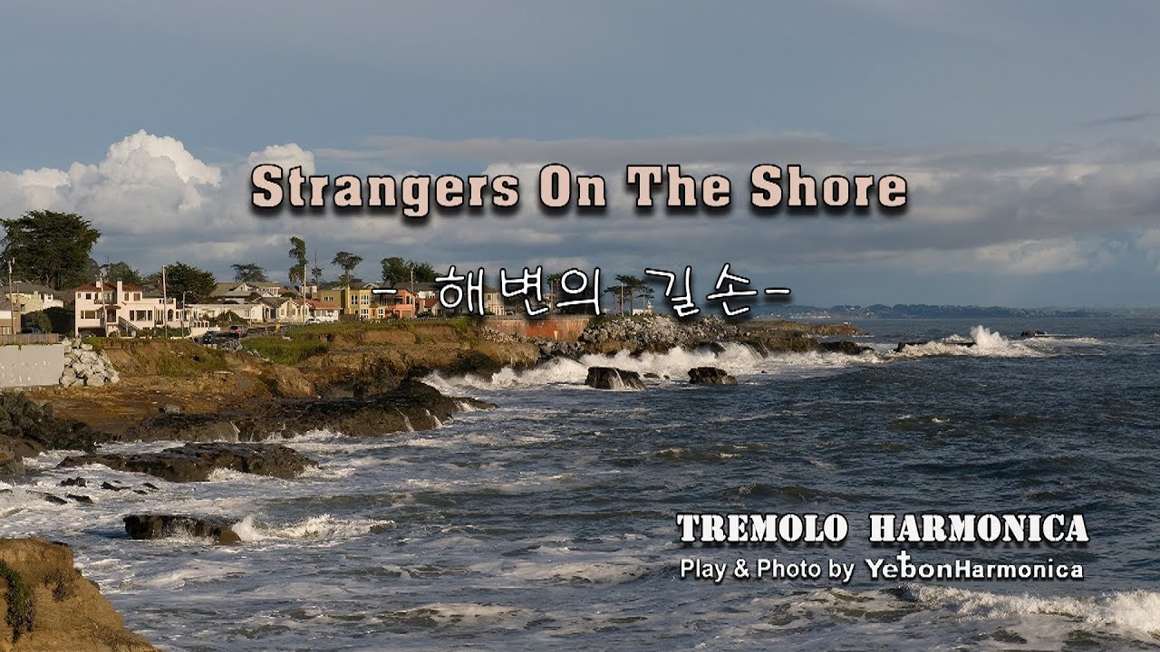 하모니카와 함께 하는 감성연주/해변의길손/Stranger On The Shore/예본하모니카