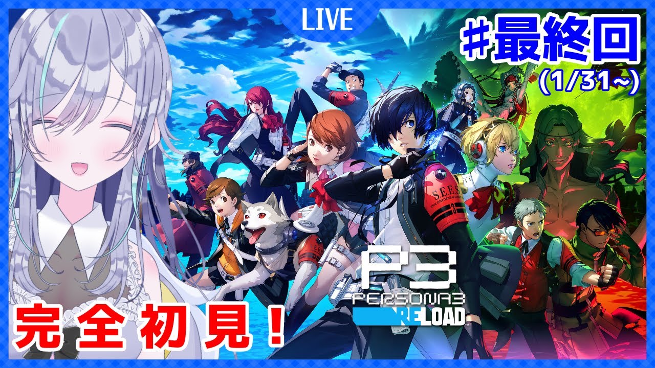 【ペルソナ３ リロード】完全初見のペルソナ3R！(1/31～) | ♯最終回【※ネタバレ有】