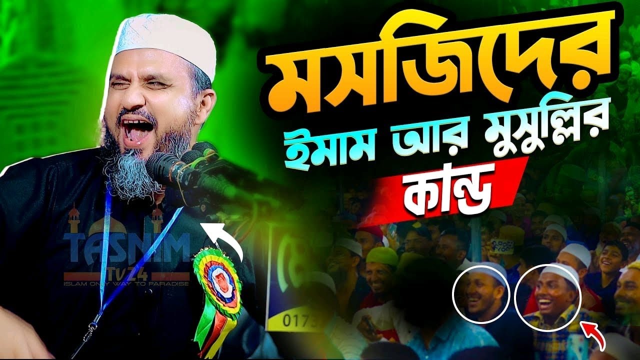 মসজিদের ইমাম আর মুসুল্লির কান্ড কীর্তি - মোশতাক ফয়েজী ওয়াজ || Mostak Foyezi Waz | Mostak Faizi