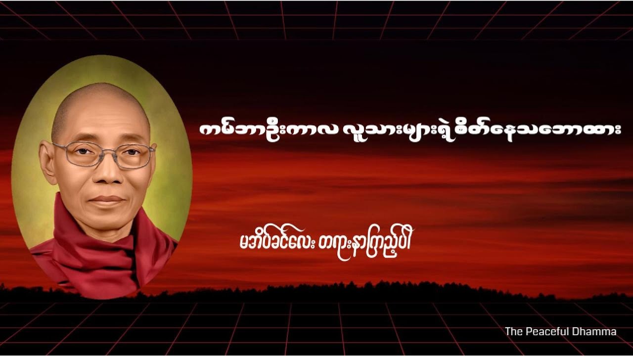 ကမ္ဘာဦးကာလ လူသားများ၏ စိတ်နေသဘောထားများ တရားတော် (မအိပ်ခင် တရားလေး နာကြည့်ပါ)