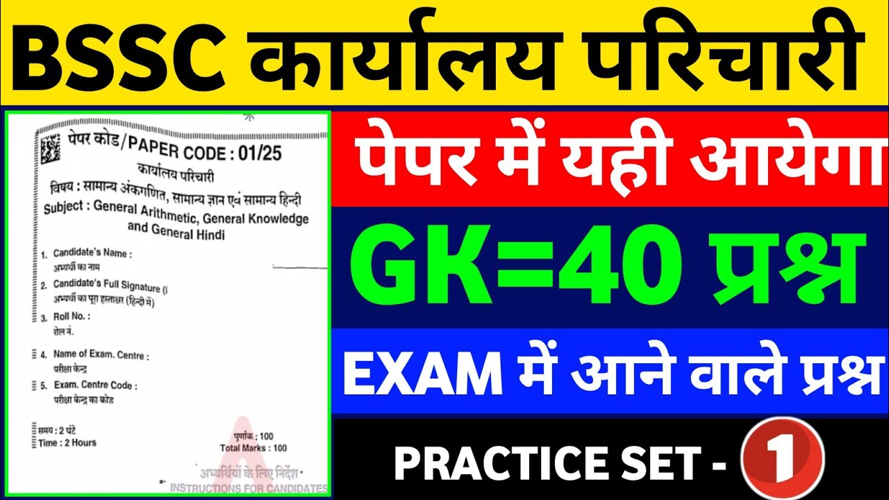 BSSC Karyalay Parichari 2026 | Gk Most Important Questions | Practice Set 01 By khan Sir 