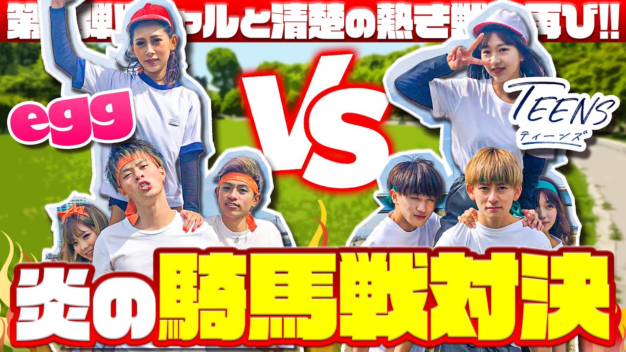 【egg vs TEENS運動会】ギャルと清楚のリレー&騎馬戦ガチバトル!!
