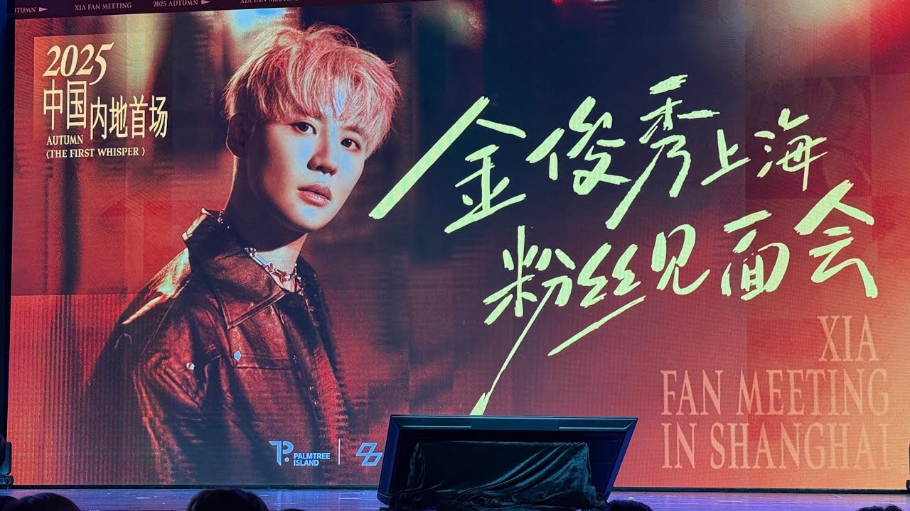 [251004] XIA 2025 FAN MEETING IN SHANGHAI MEET&GREET