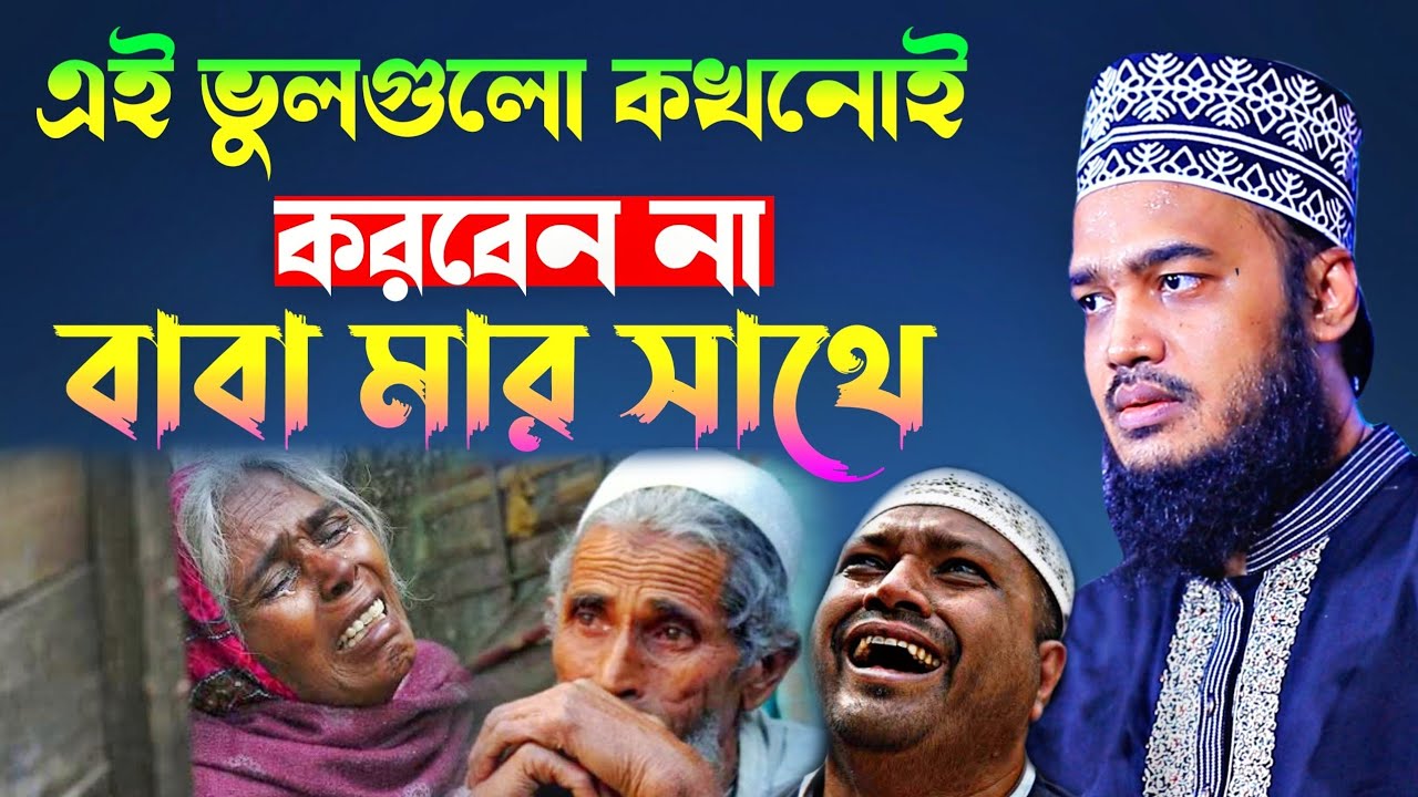 এই ভুলগুলো কখনোই করবেন না বাবা মার সাথে ❗Sayed Mokarram Bari l banglawaz 2024 l Motivation Waz 2024