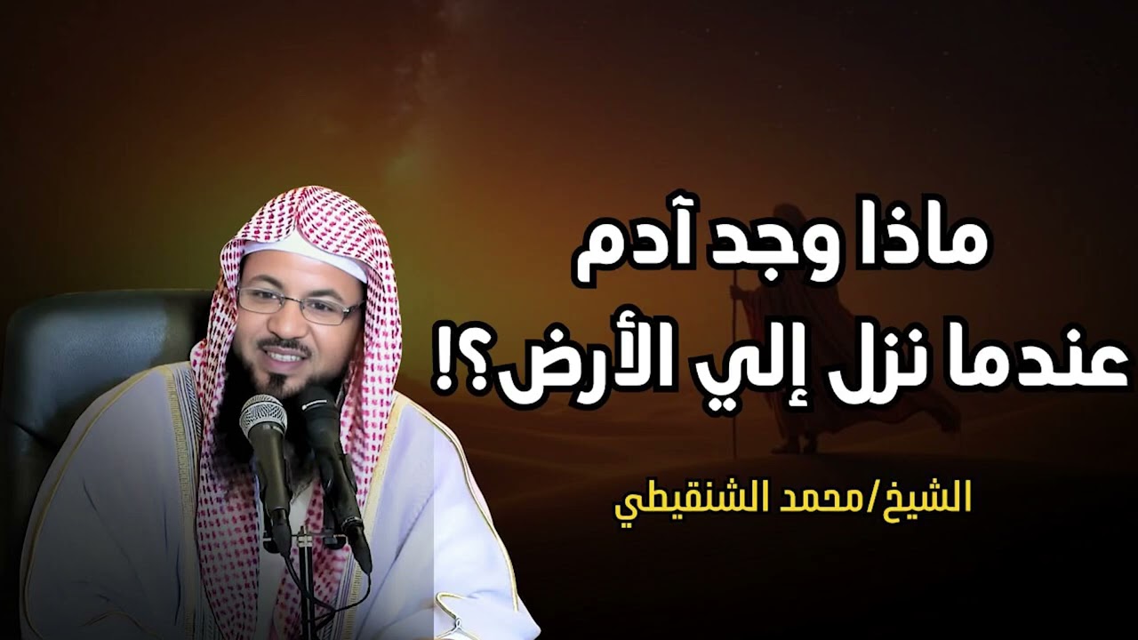 محمد الشنقيطي   ماذا وجد سيدنا آدم عندما نزل إلى الأرض ؟! عجائب قصص الأنبياء