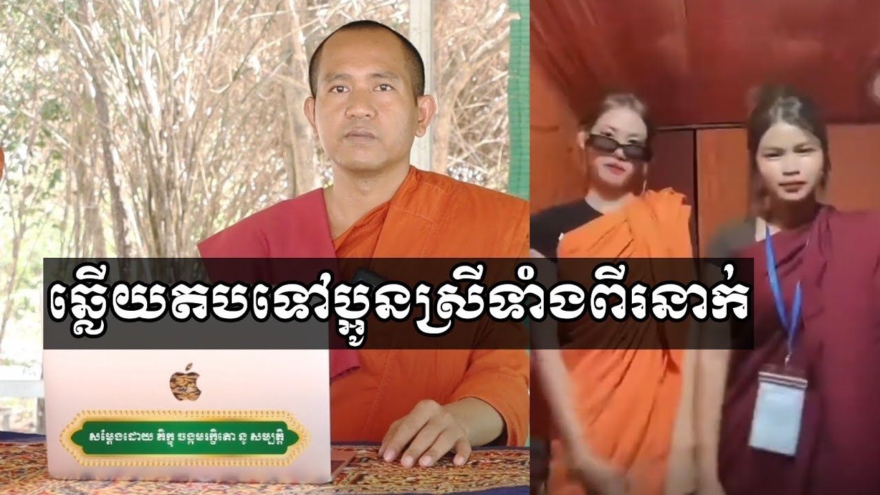 ឆ្លើយតបទៅប្អូនស្រីទាំងពីរនាក់ដែលយកចីវរព្រះសង្ឃមកដណ្ដប់នឹងខ្លួនហើយរាំលេងសប្បាយ