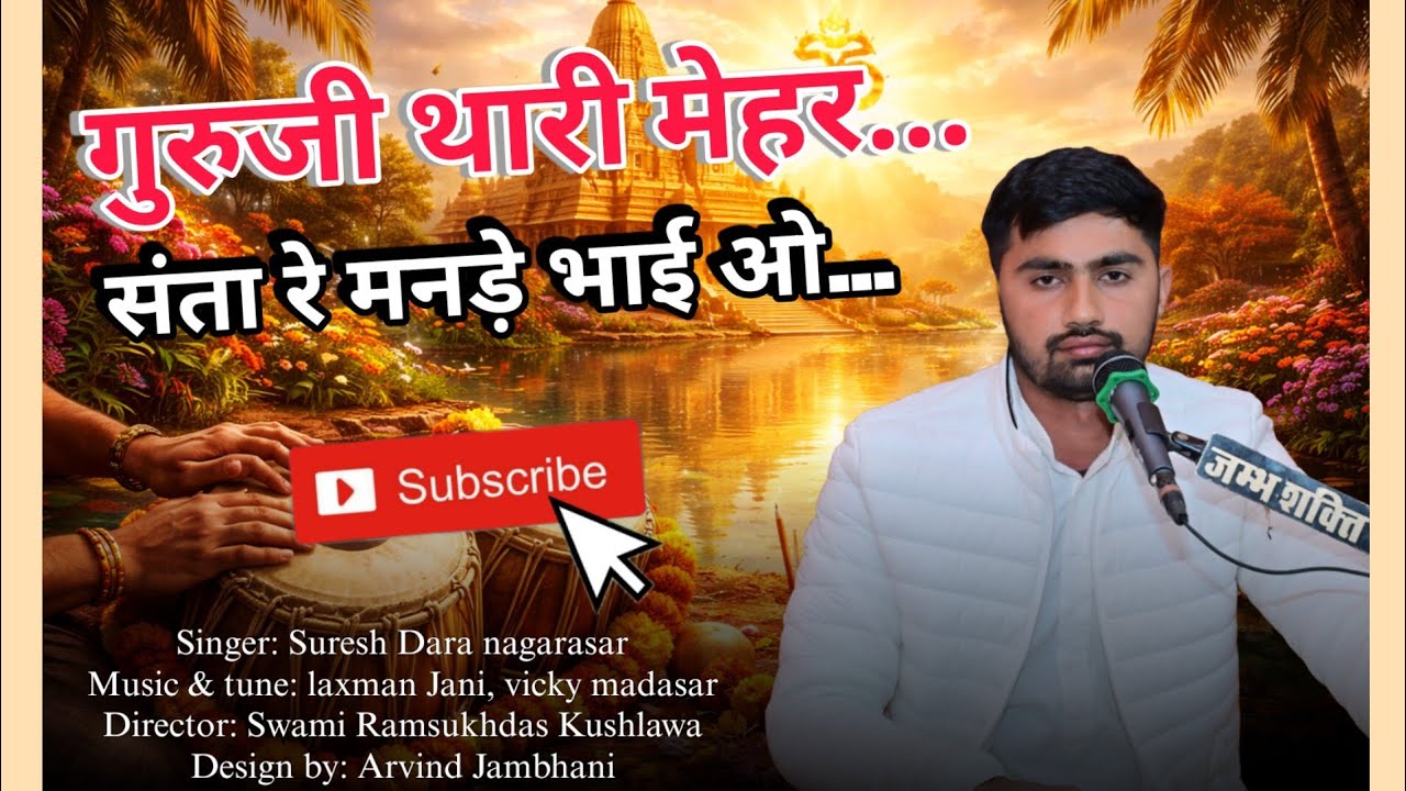 || नए अंदाज में वायरल भजन || गुरुजी थारी मेहर संता रे मनड़े भाई ओ || सुरेश डारा नगरासर || 