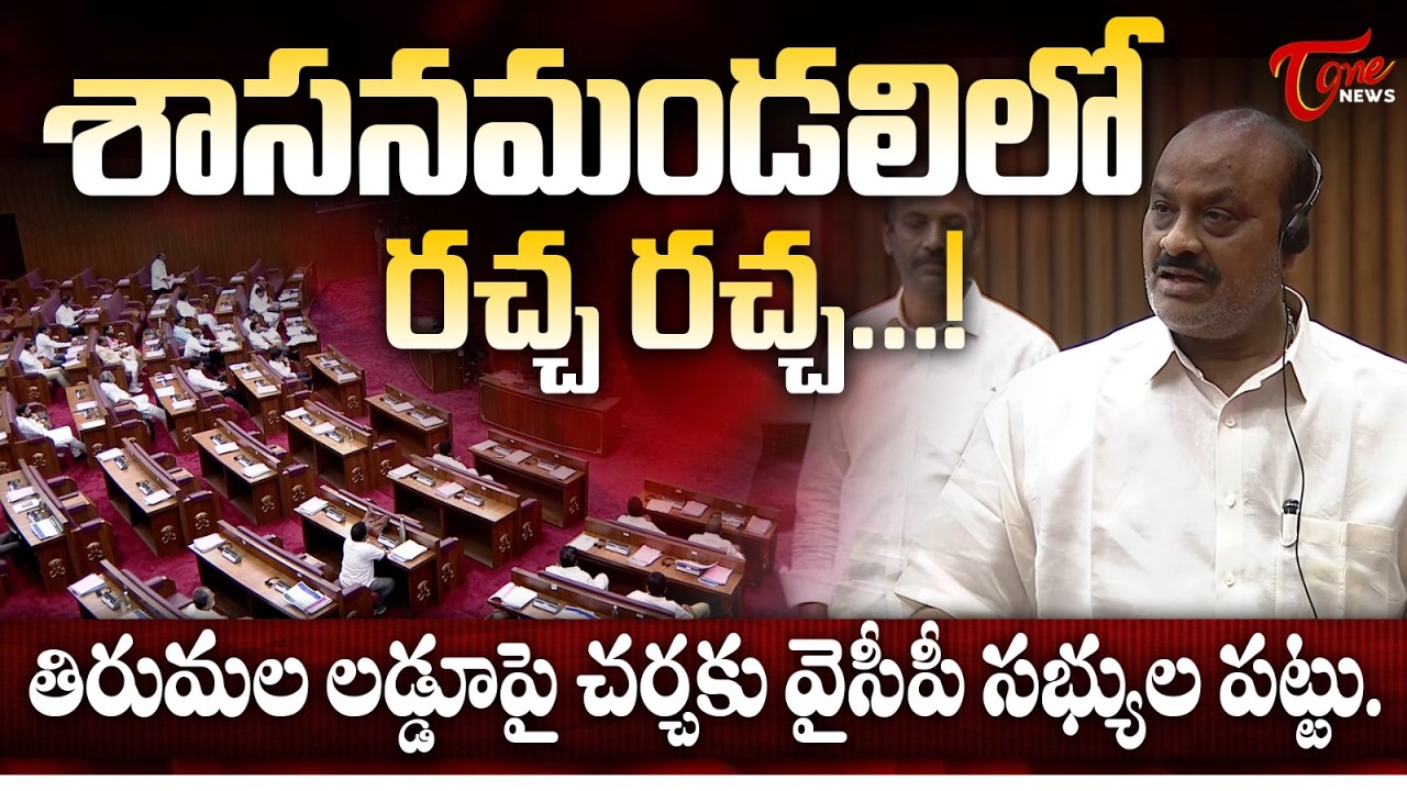 శాసనమండలిలో రచ్చ రచ్చ...!  | High Drama in Andhra Pradesh Legislative Council | TOne News