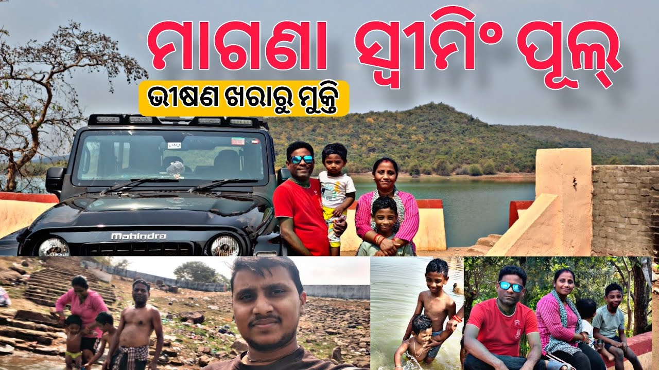 ଆସନ୍ତୁ ଯିବା ମାଗଣା ସ୍ଵୀମିଂ ପୁଲ // ଭୀଷଣ ତାତି ରୁ ରକ୍ଷା