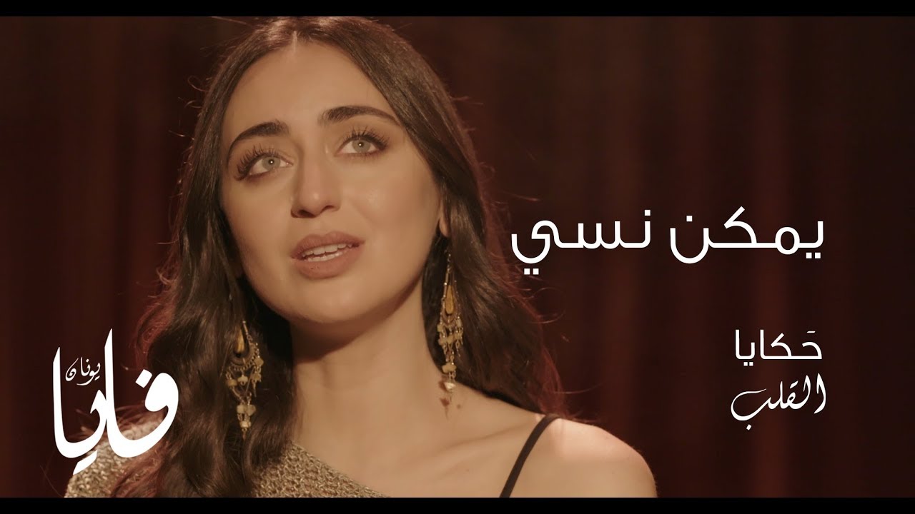 يمكن نسي، فايا يونان Yemken Nesi [Official Video] Faia Younan