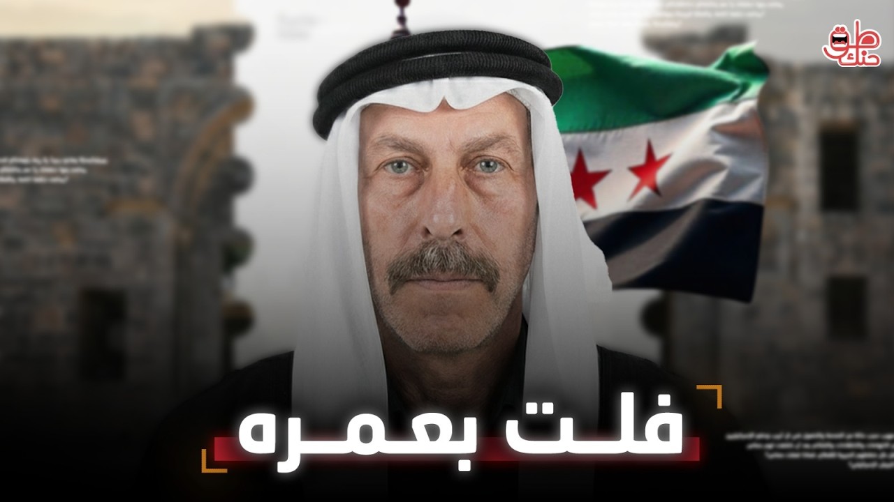 كواليس الخروج الغامض؟ ماذا حدث في ليلة خروج حسن الأطرش من السويداء؟