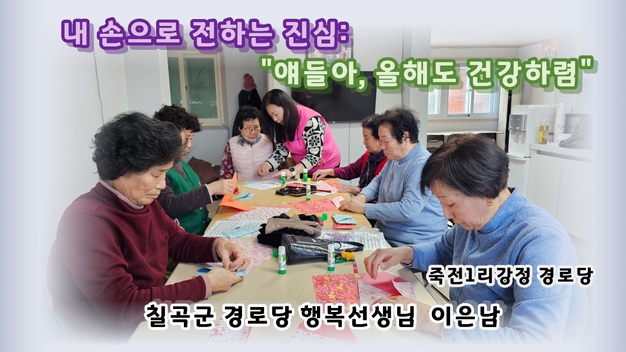 2026년 칠곡군 경로당 행복선생님 활동 (13) 이은남