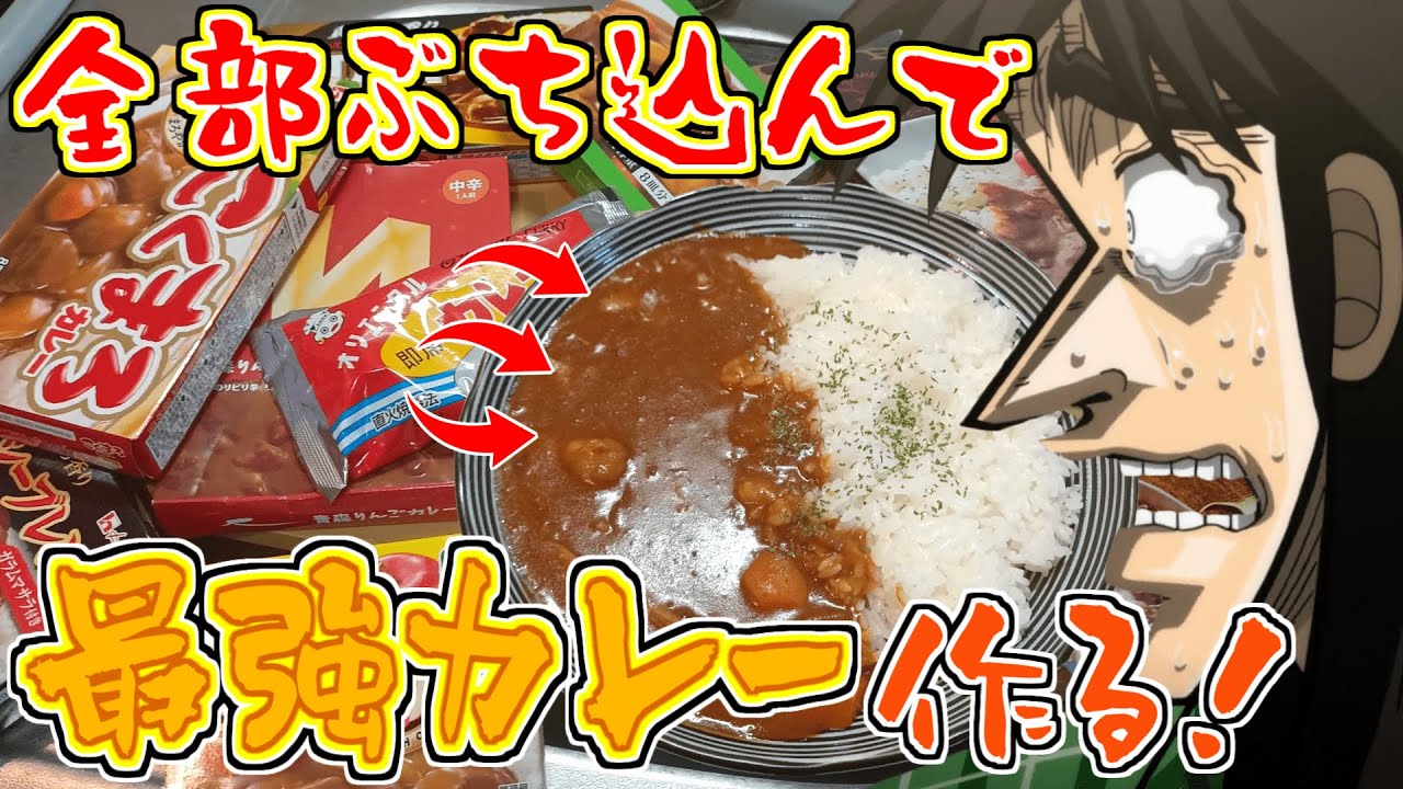 カレーのルーを大量にブレンドして最強のカレーを生み出すカイジ