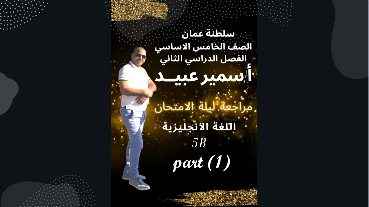 الجزء الأول || المراجعة النهائية || صف 5 || الفصل الدراسي الثاني || أسئلة .Listening || VOC. & GR ||