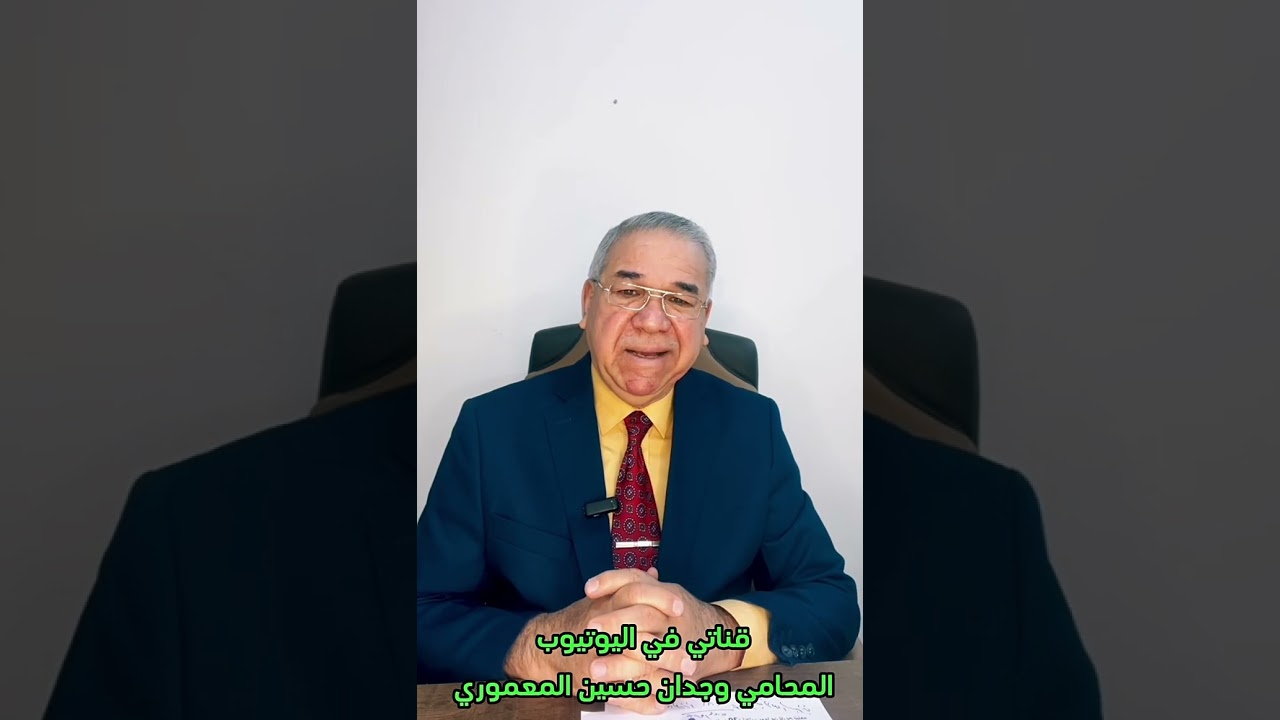 أحكام تشغيل واحتساب الساعات الإضافية لموظفي الدولة… المحامي وجدان حسين المعموري.