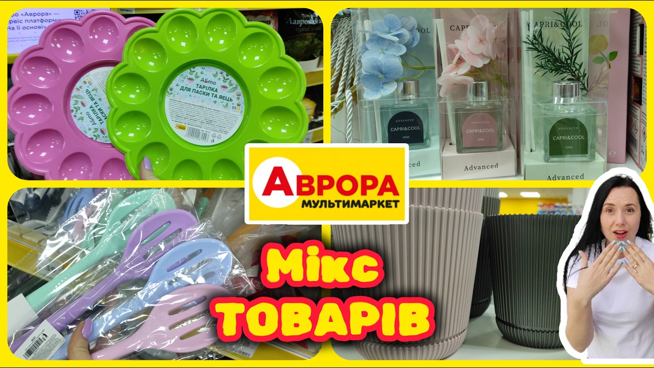Аврора вміє Здивувати Різноманіття Асортименту #акції #знижки #акція #аврора