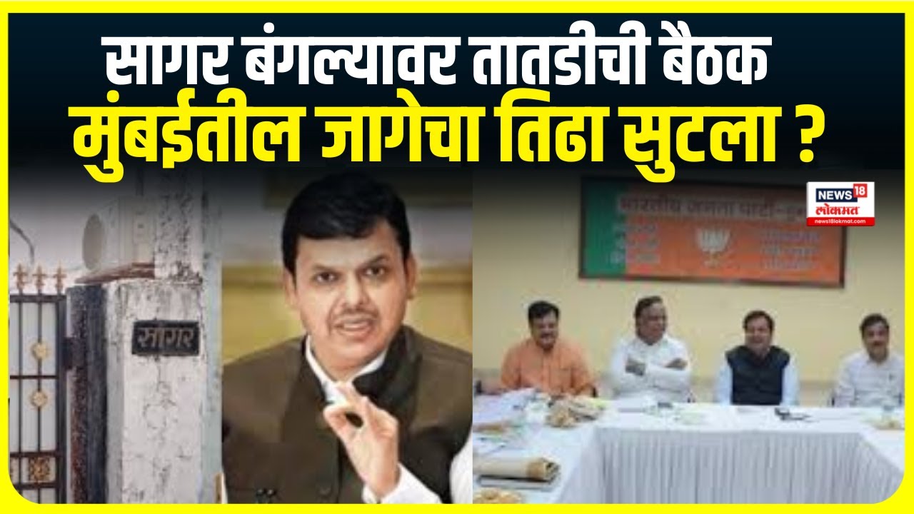 Devendra Fadnavis Sagar Bungalow | सागर बंगल्यावर तातडीची बैठक , मुंबईतील जागेचा तिढा सुटला ?