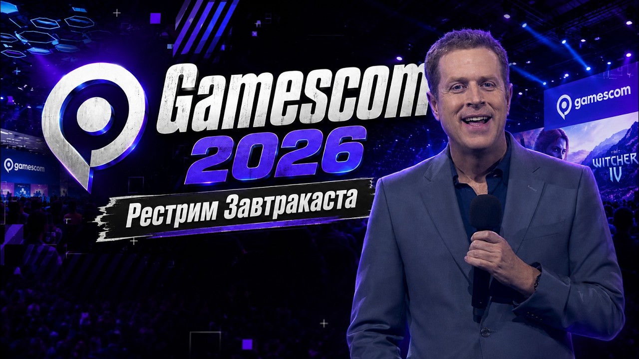 Gamescom ONL 2026 - Рестрим Завтракаста