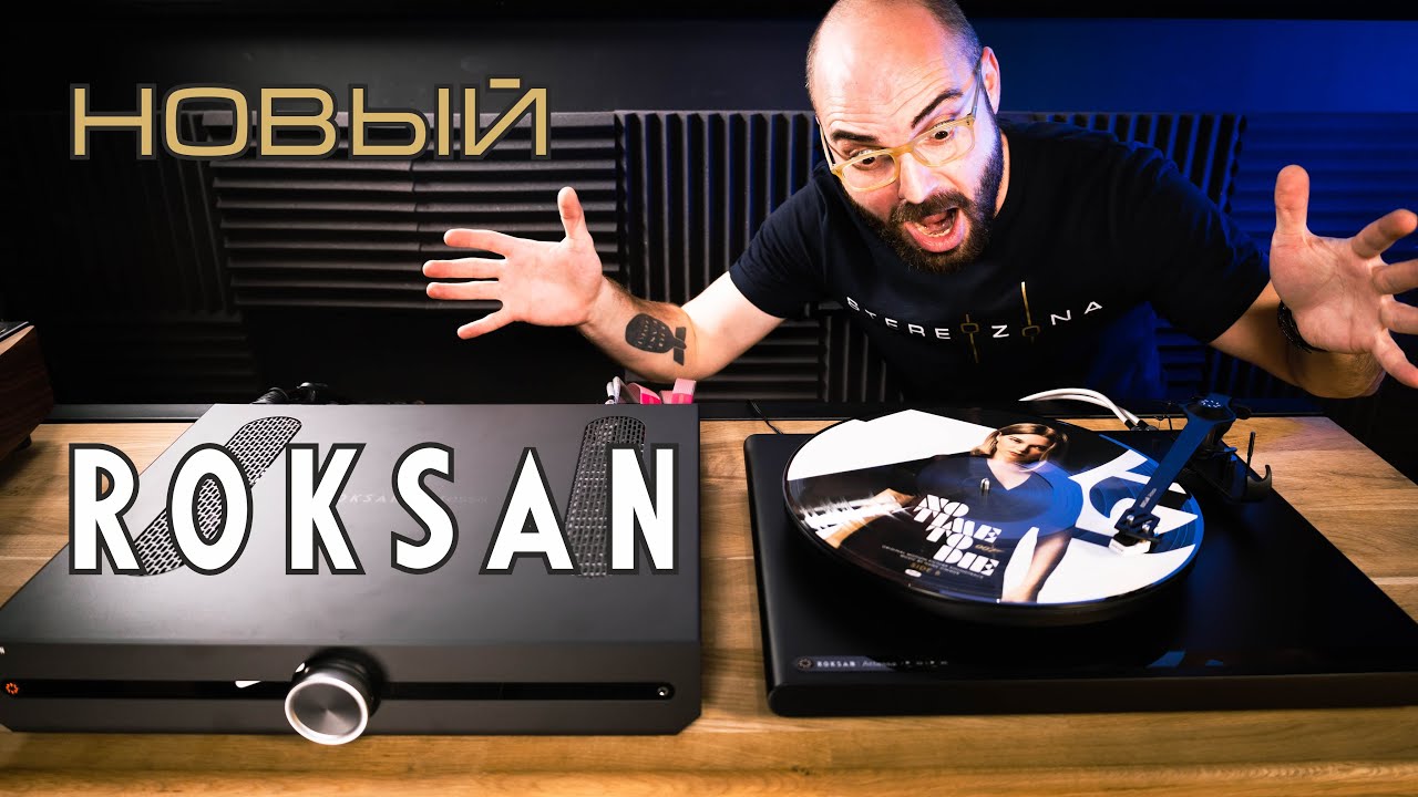 Новый проигрыватель винила от Roksan!