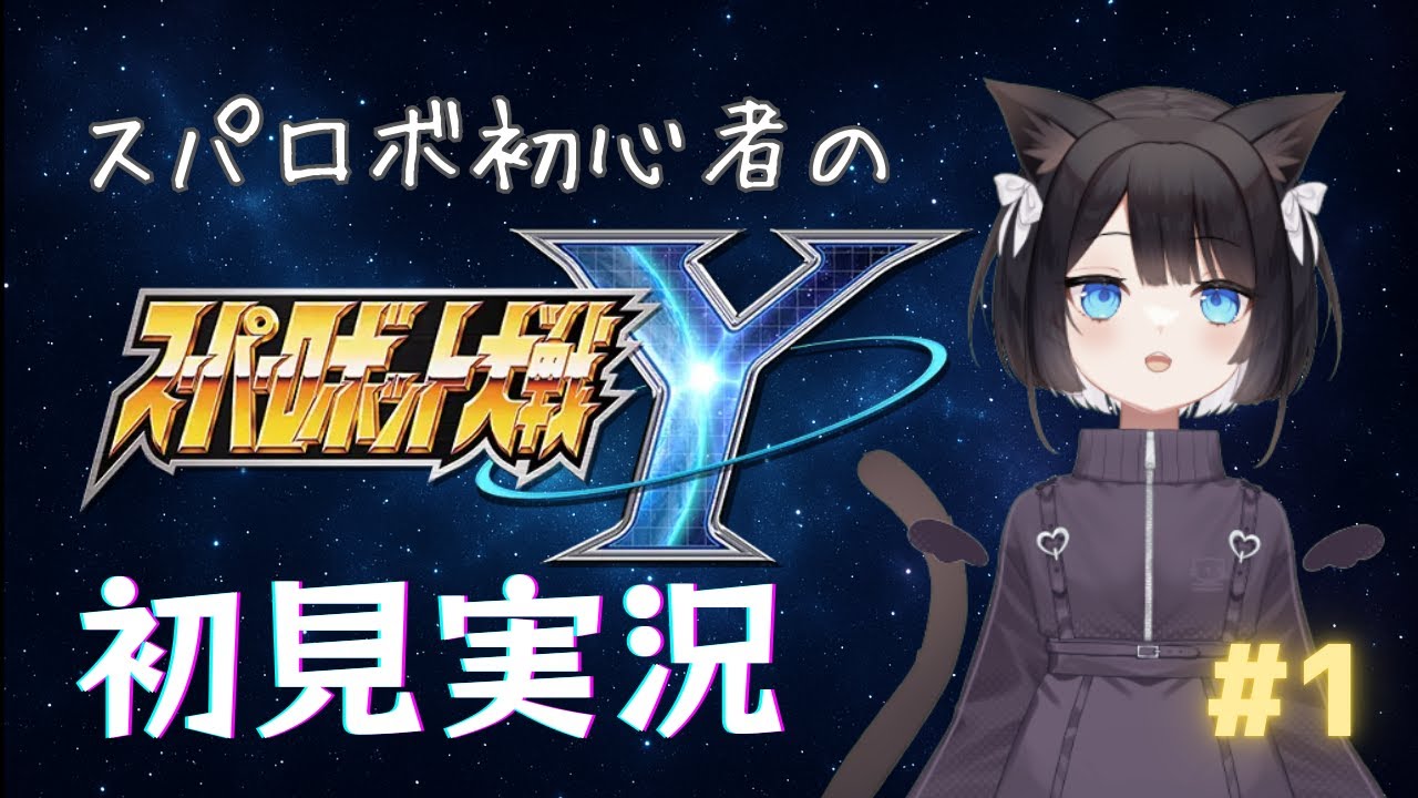 【スパロボY】体験版初見実況配信〜ネタバレあり〜