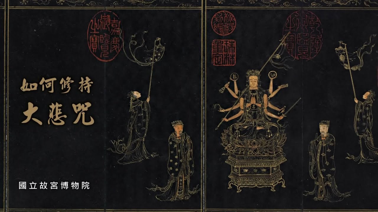 不可不知道的「大悲咒的由來」! 觀世音菩薩親身修行大悲咒的經驗談。