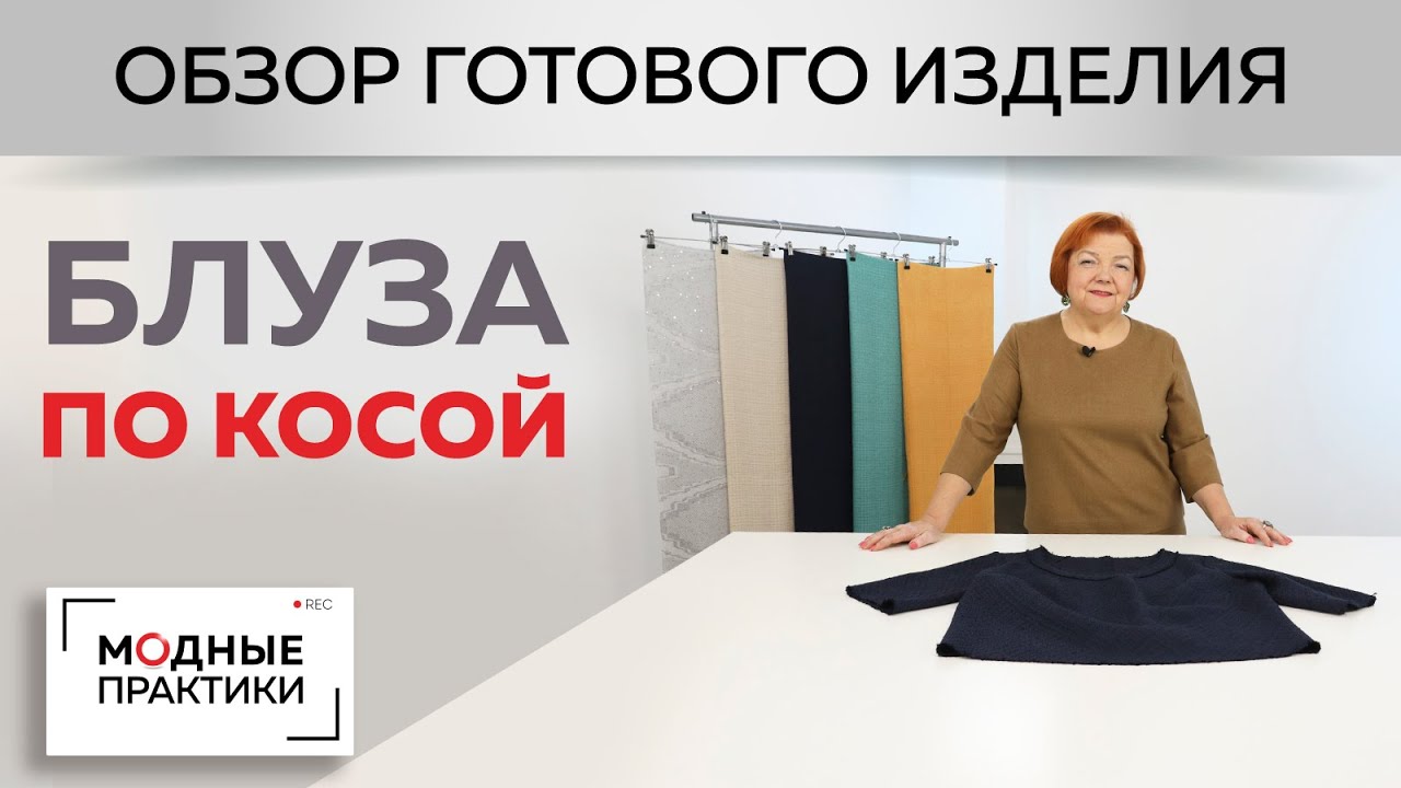Блуза по косой из джерси. Без обработки срезов на рукавах, горловине и по низу изделия. Обзор.