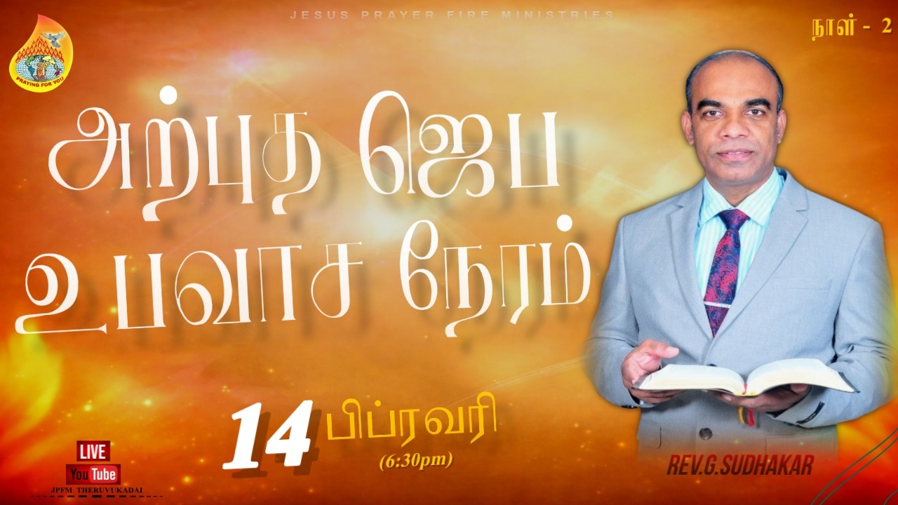 LIVE | அற்புத ஜெப உபவாச நேரம் | நாள் - 2 | 14 FEB 2026 | 06.30 PM | Rev. G. Sudhakar