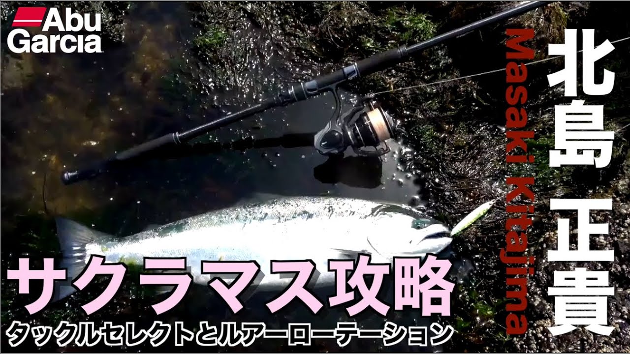 【Abu Garcia】サクラマス攻略　タックルセレクトとルアーローテーション　北島正貴