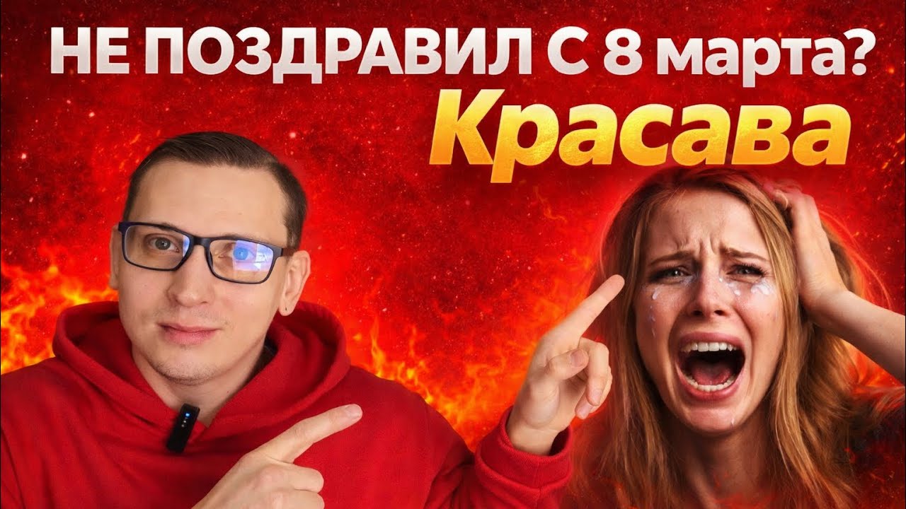 БЫВШАЯ никогда не расскажет, почему ТИШИНА на 8 марта сводит её с ума. Психолог рассказал правду