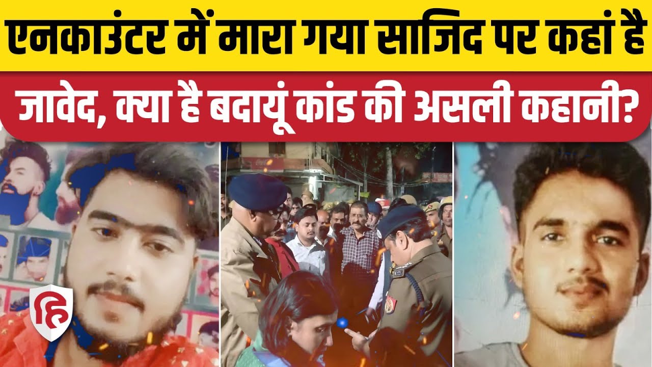 Budaun Murder Case Update: एनकाउंटर में मारे गए Sajid के साथ Javed भी बच्चों के कत्ल में था शामिल