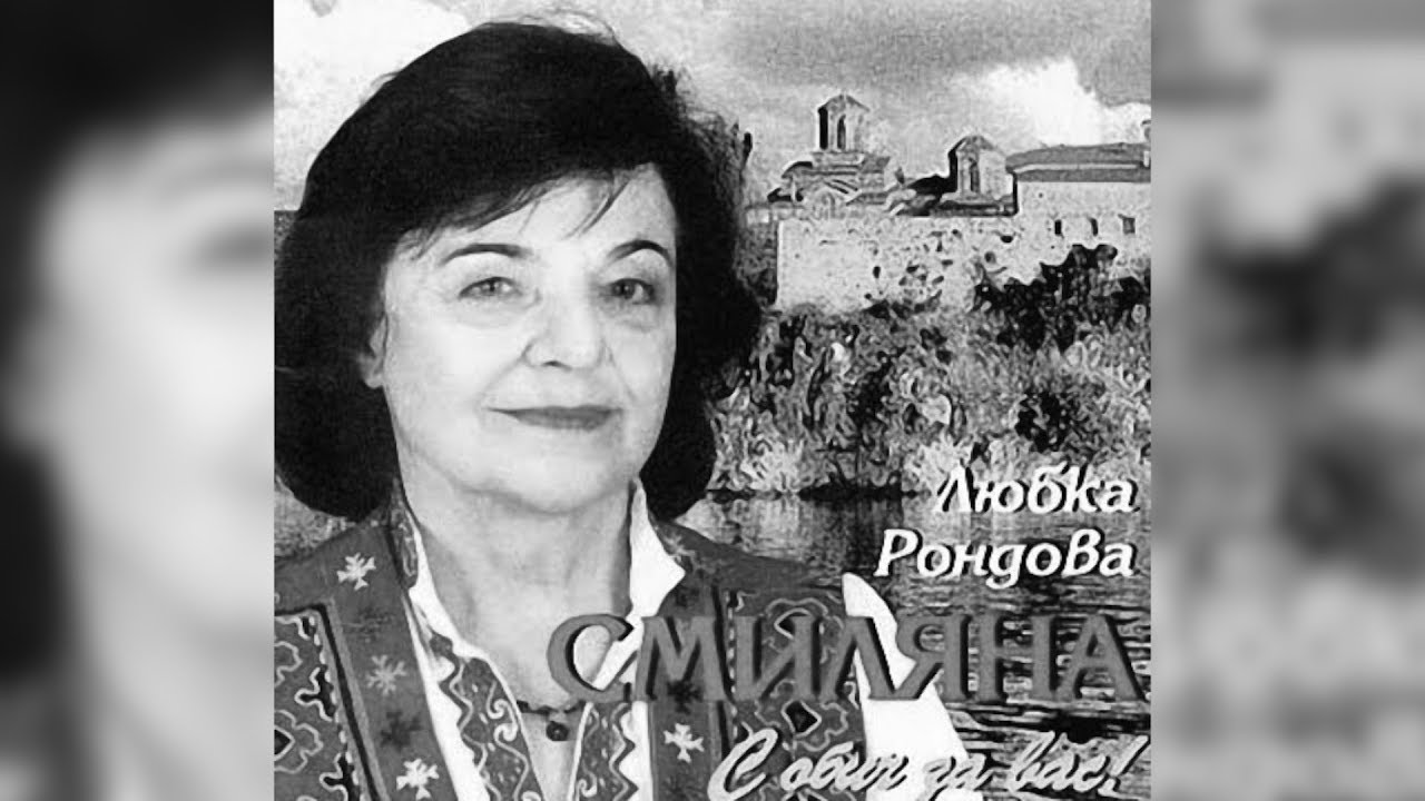 Легендите са живи – Любка Рондова
