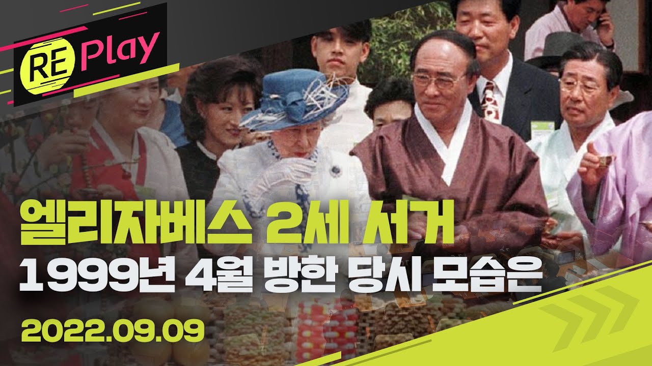 [LIVE]영국 엘리자베스 2세 여왕 96세로 서거…1999년 안동 하회마을서 '생일상' 인연도/9월 9일(금)/KBS