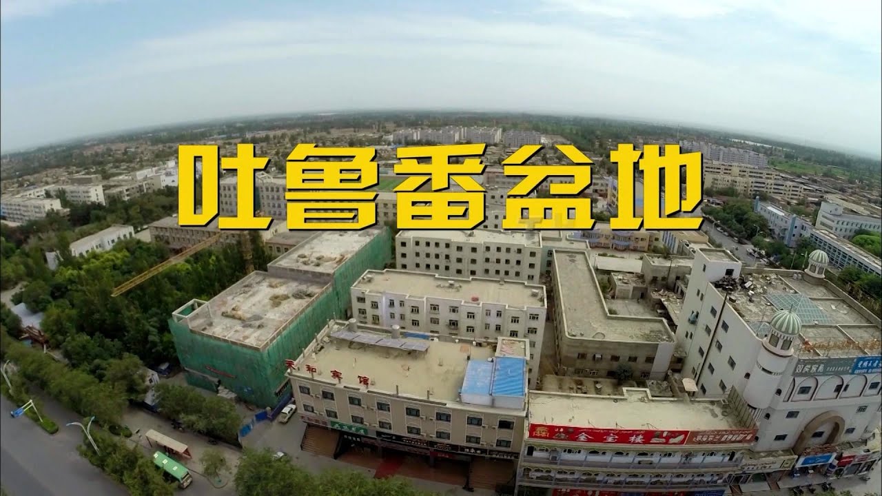 【中国之最】067新疆吐鲁番，位于新疆维吾尔自治区中部，是天山东部的一个东西横置的形如橄榄状的山间盆地，四面环山，属于典型的大陆性暖温带荒漠气候