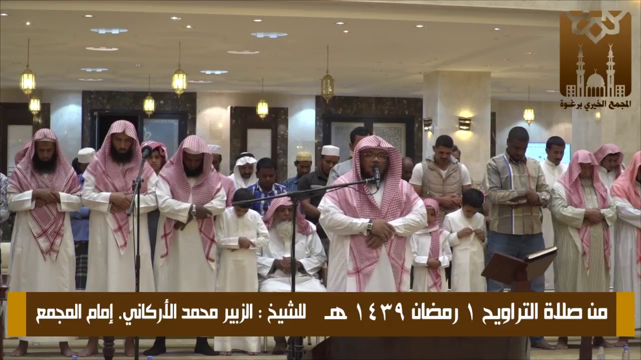 القارئ الزبير الاركاني * من تراويح رمضان 1439 * الليلة الاولى