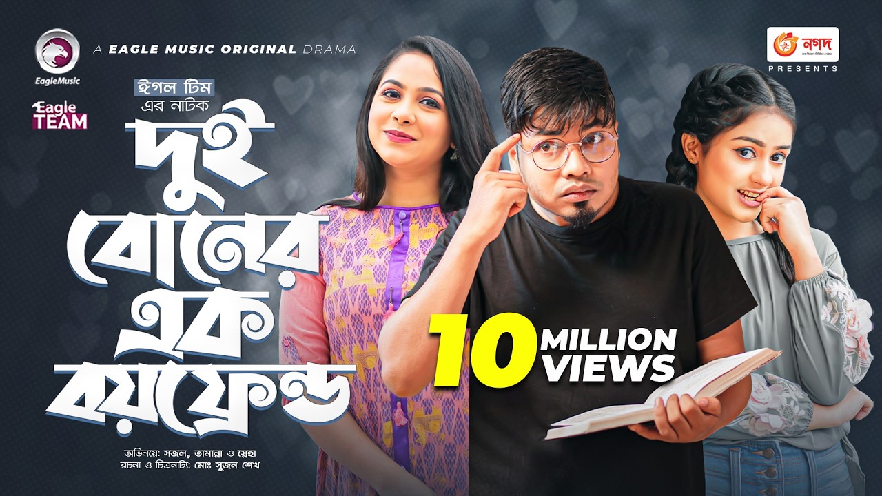 Dui Boner Ek Boyfriend | দুই বোনের এক বয়ফ্রেন্ড | New Natok | Sajal | Tamanna | Sneha | Natok 2022