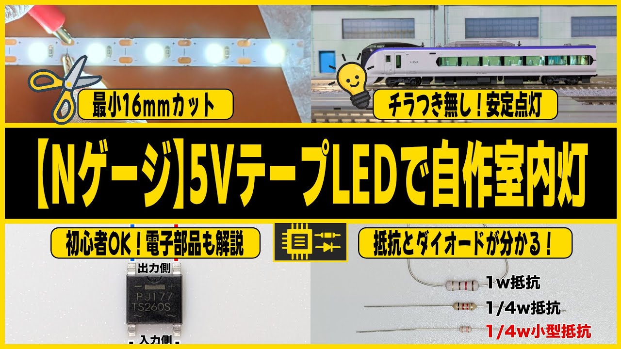 【Nゲージ】5VテープLEDで自作室内灯！安定点灯＆16mmカット電子部品の基礎を解説