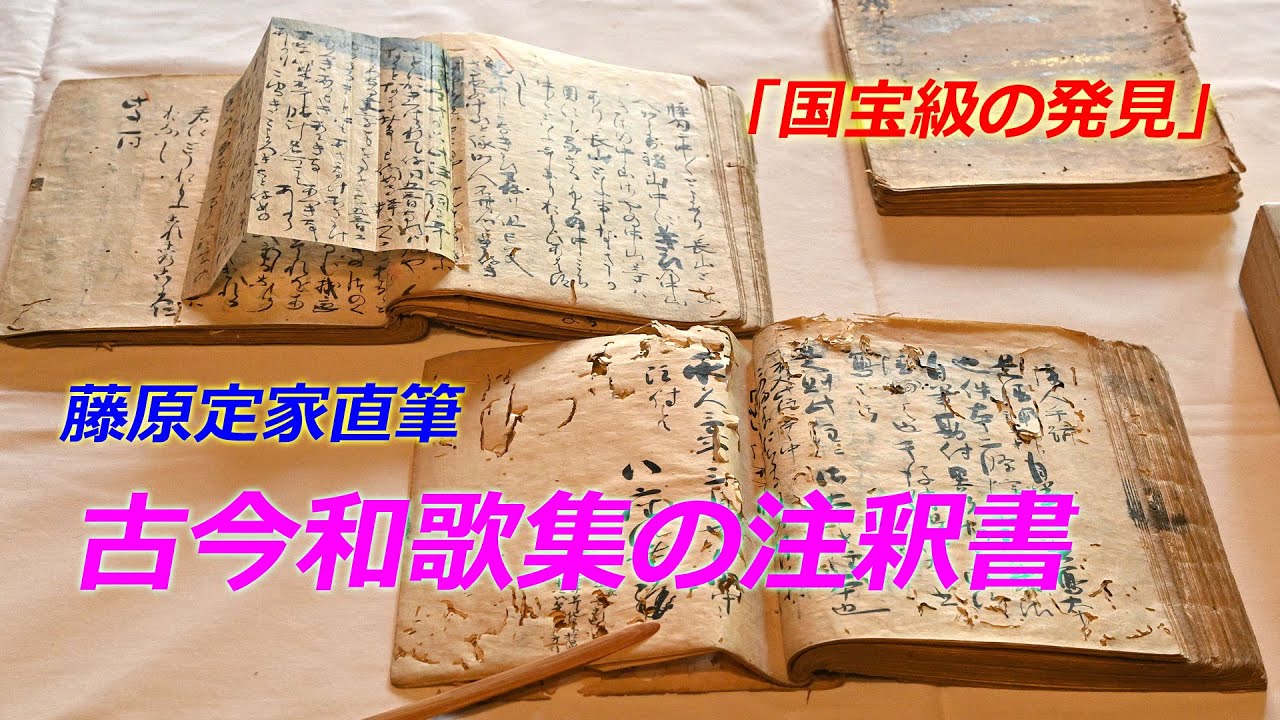 京都・冷泉家で藤原定家直筆の「古今和歌集の注釈書」発見（2024年4月18日　京都市上京区）　“Annotations to Kokin Wakashu” discovered