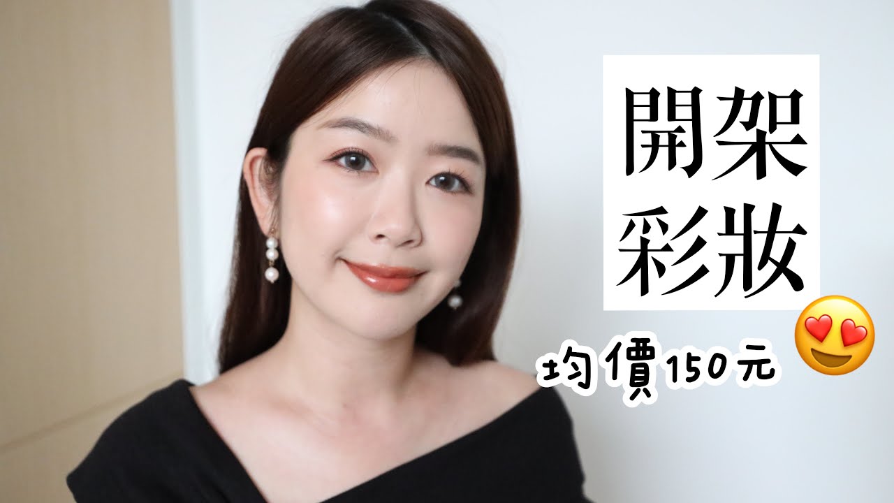 挖到寶😍日雜狂推的開架日系彩妝們