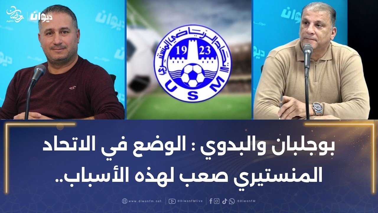 بوجلبان والبدوي : الوضع في الاتحاد المنستيري صعب لهذه الأسباب..