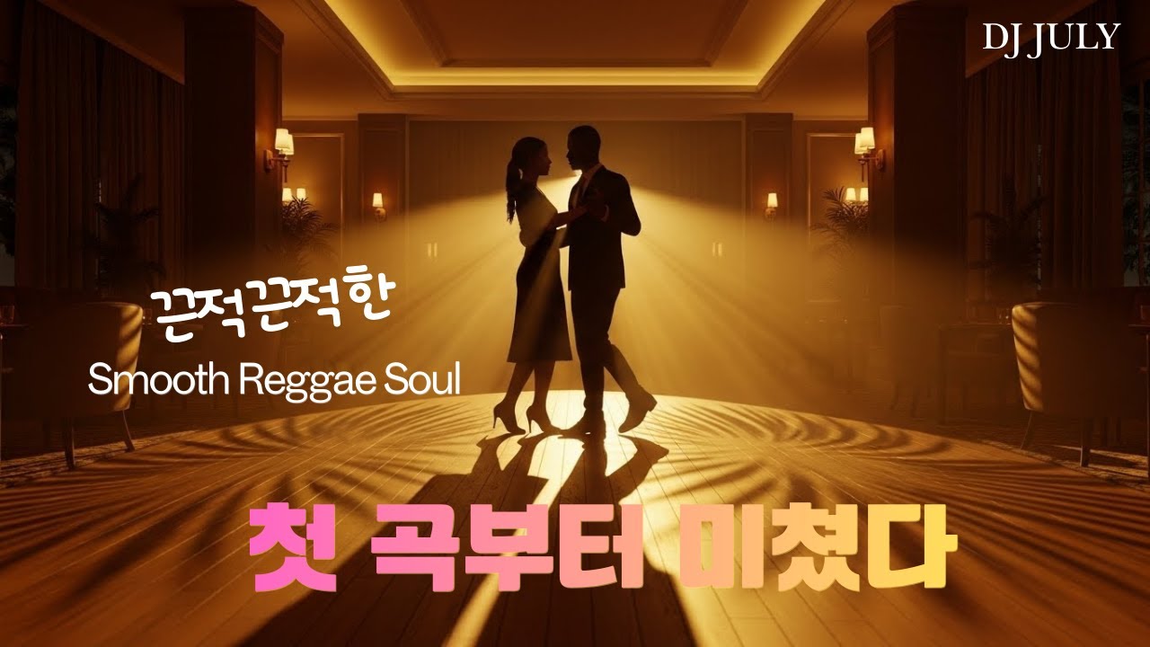 [고음질] 감성 폭발 Smooth Reggae Soul 🔥 첫 곡부터 미쳤다