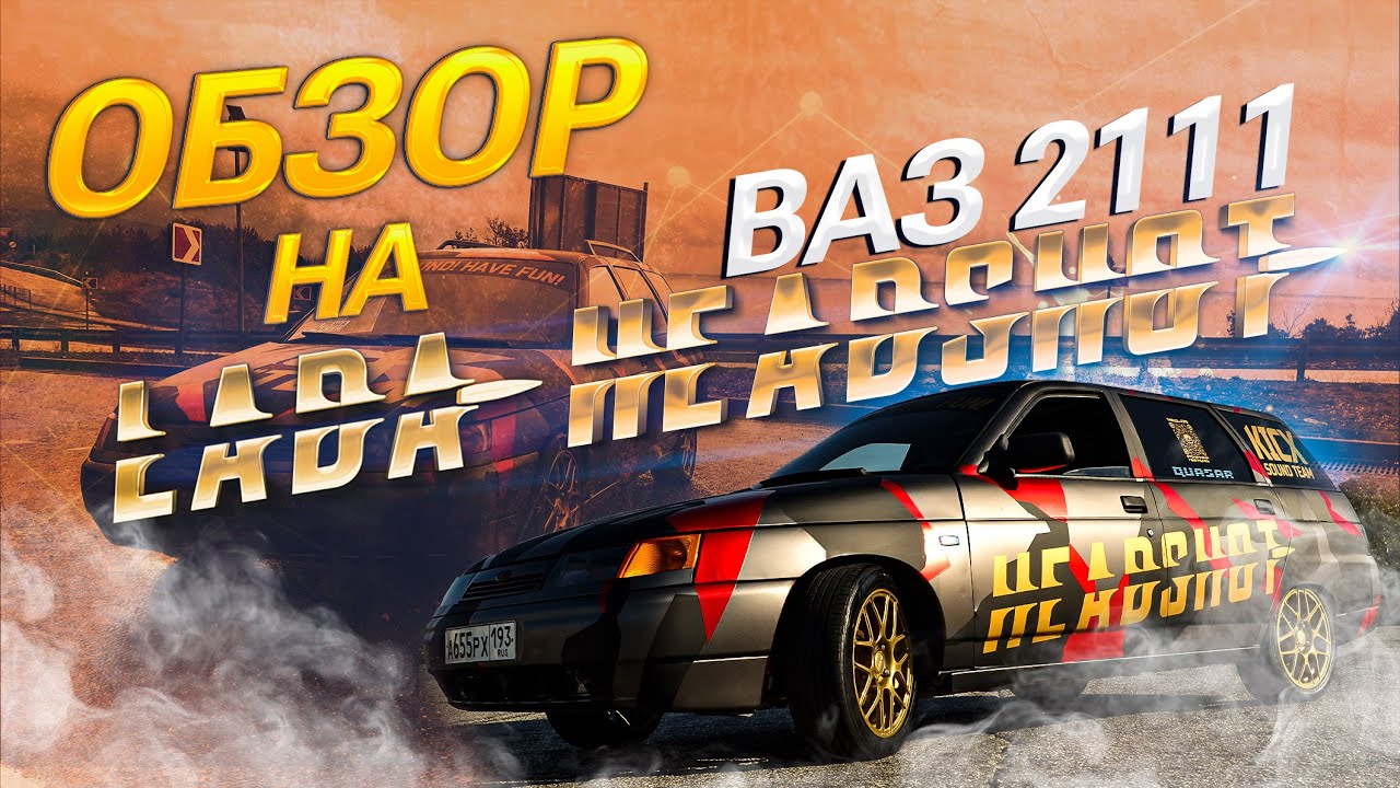 ОБЗОР LADA HEADSHOT ВАЗ 2111 | KICX TEAM | КОНЕЦ ПРОЕКТА