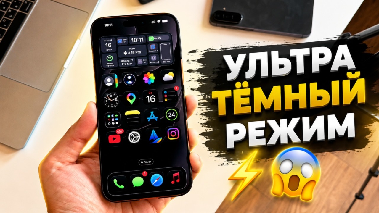 iOS 27 - включи УЛЬТРА темный режим на iPhone