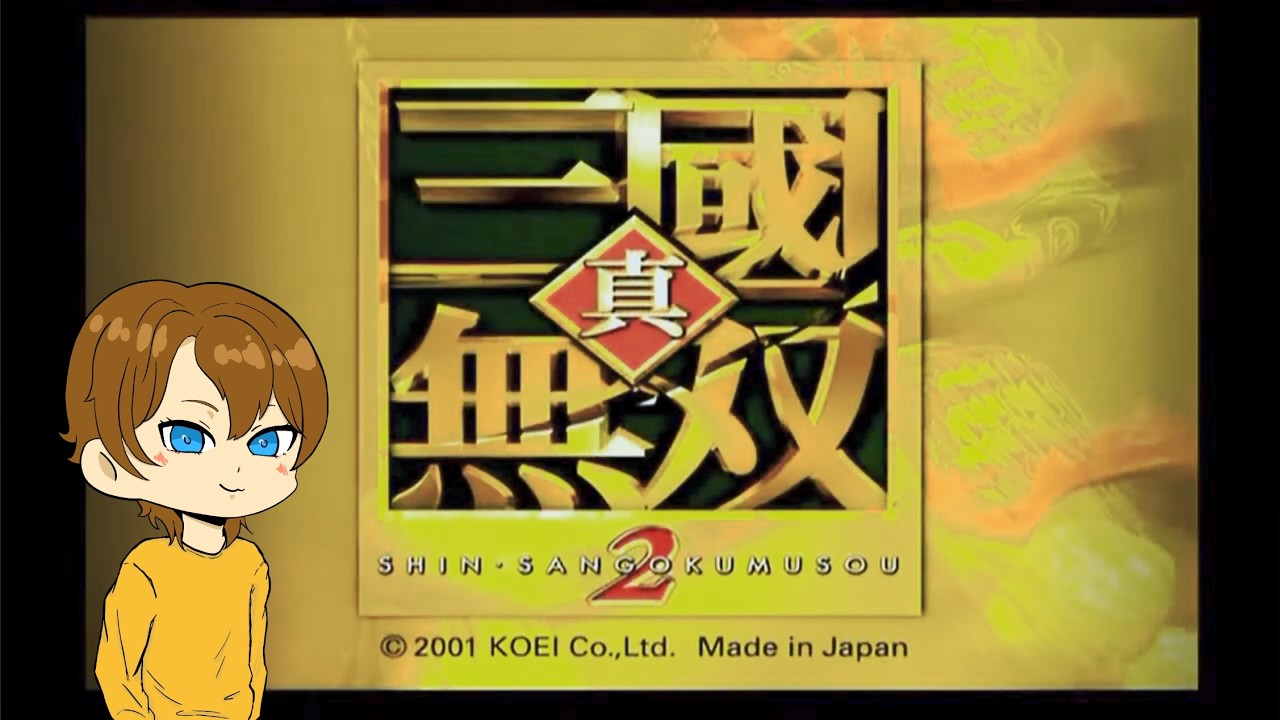 無双第2作目！真・三國無双2 クソ生放送