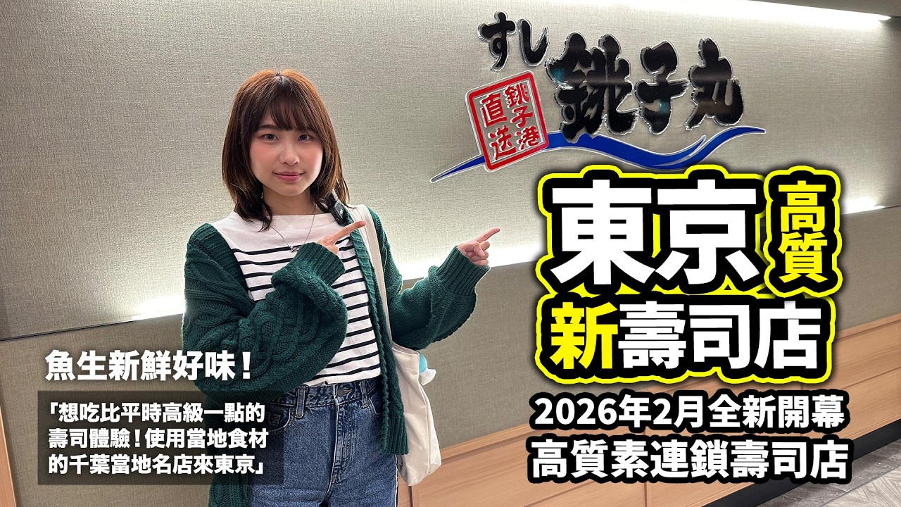 東京新宿全新開幕！高質連鎖壽司店｜魚生新鮮好味！來自千葉的名連鎖店銚子丸
